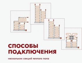 Способы подключения нескольких секций теплого пола РИМ